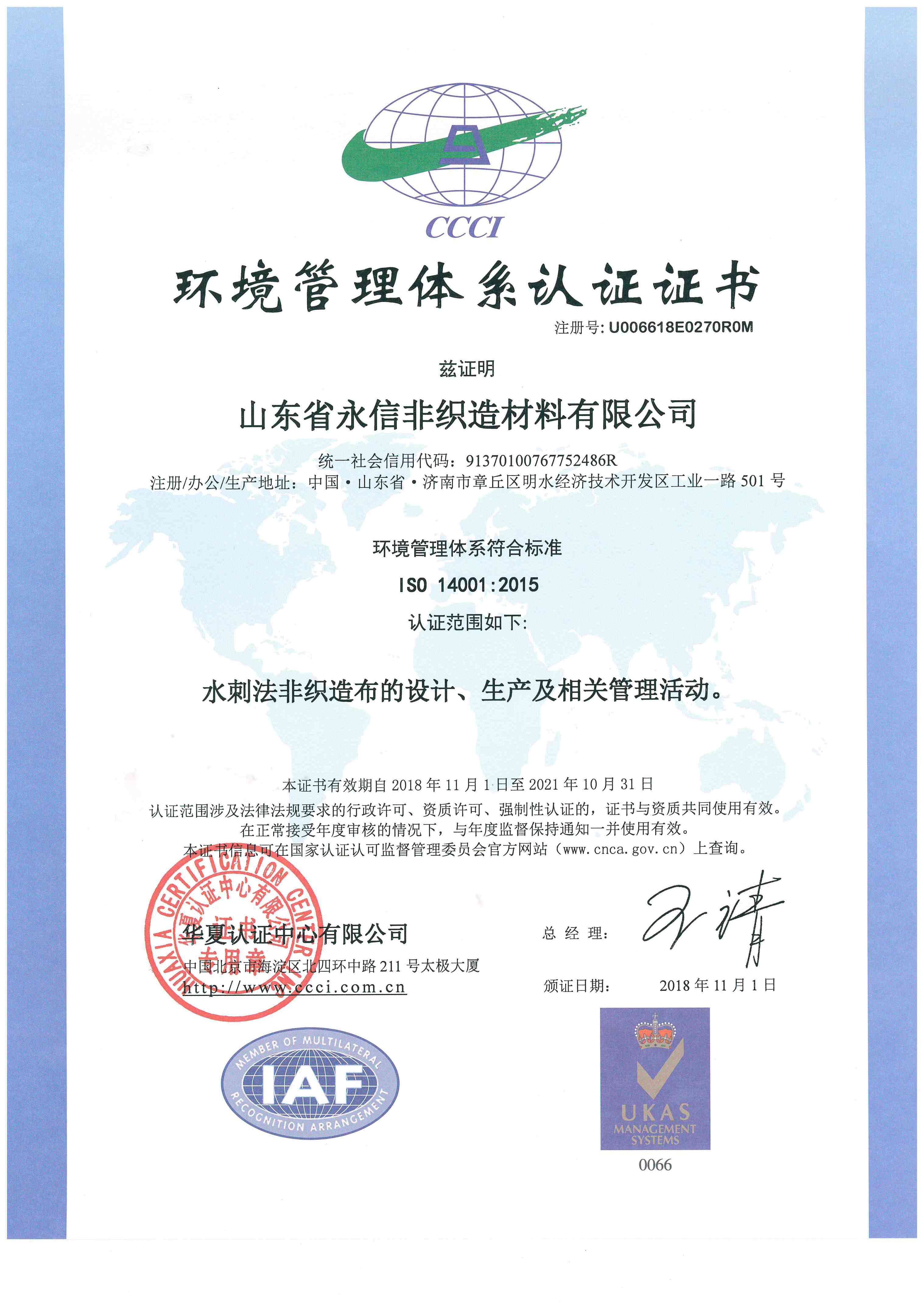 環境管理體系認證證書
